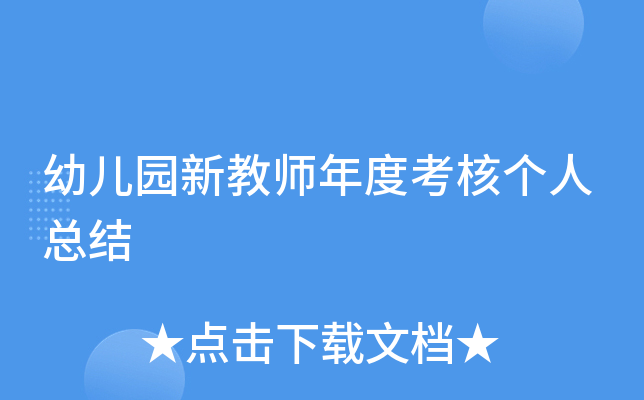幼儿园新教师年度考核个人总结