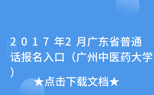 2017年2月广东省普通话报名入口（广州中医药大开云kaiyun(中国)）