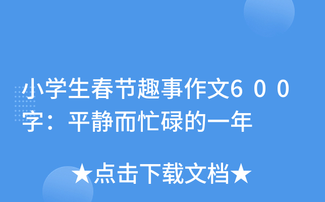 小开云kaiyun(中国)生春节趣事作文600字：平静而忙碌的一年