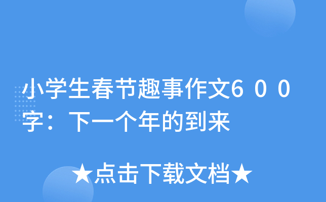 小开云kaiyun(中国)生春节趣事作文600字：下一个年的到来