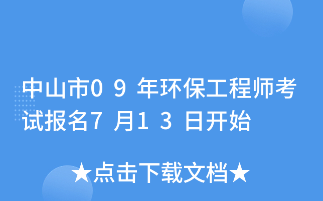中山市09年环保工程师考试报名7月13日开始