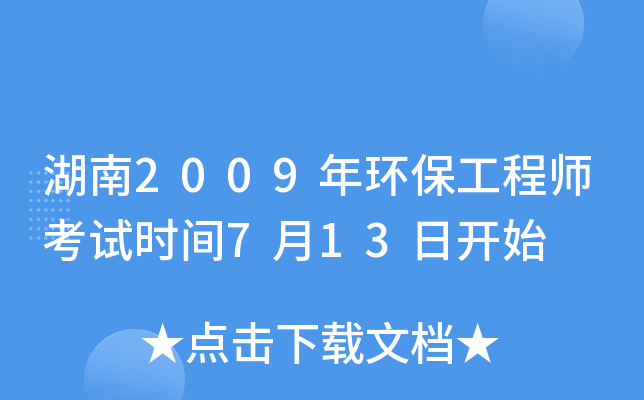 湖南2009年环保工程师考试时间7月13日开始
