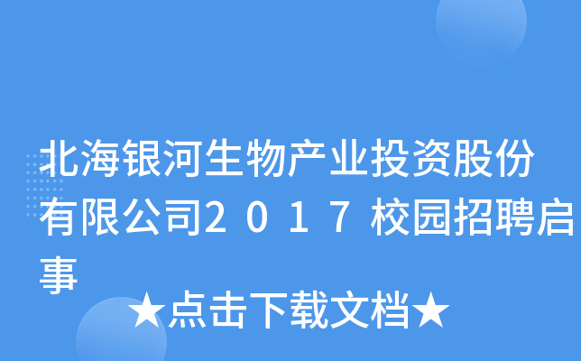 北海银河生物产业投资股份有限公司2017校园招聘启事