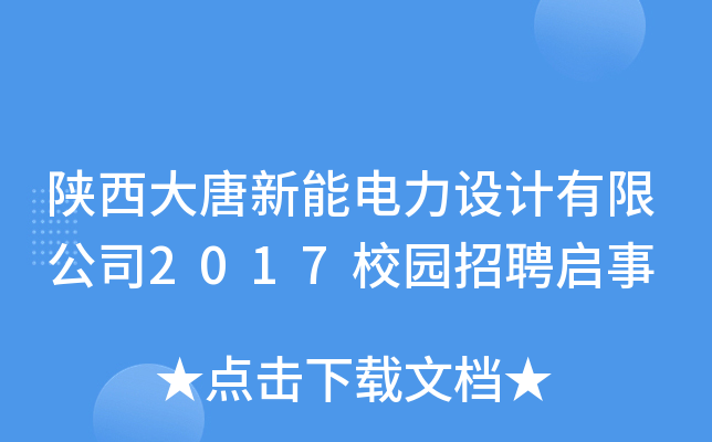 陕西大唐新能电力设计有限公司2017校园招聘启事