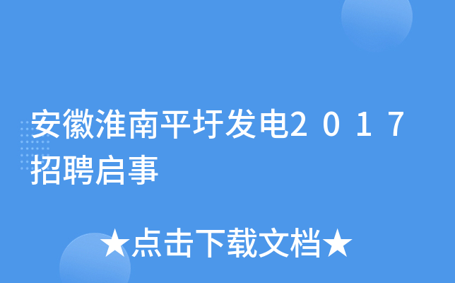 安徽淮南平圩发电2017招聘启事