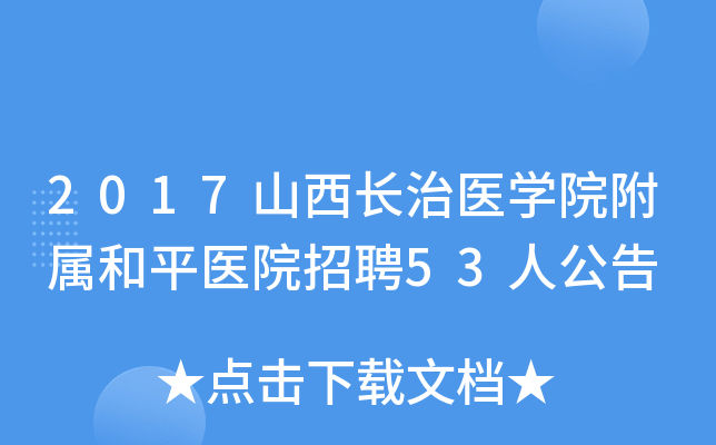 2017ɽ������ҽѧԺ������ƽҽԺ��Ƹ53�˹���