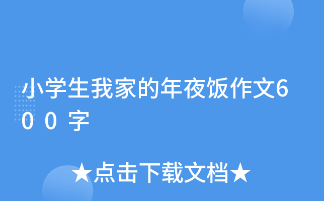 小开云kaiyun(中国)生我家的年夜饭作文600字