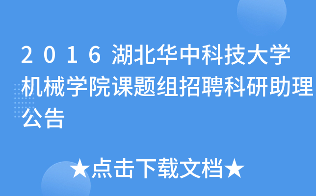 2016湖北华中科技大开云kaiyun(中国)机械开云kaiyun(中国)院课题组招聘科研助理公告