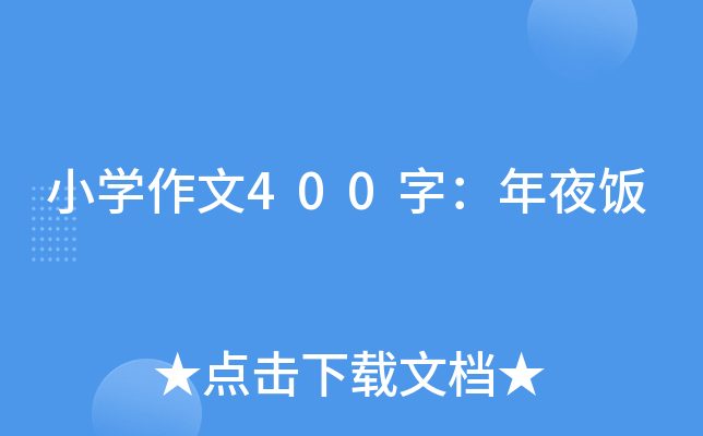小开云kaiyun(中国)作文400字：年夜饭