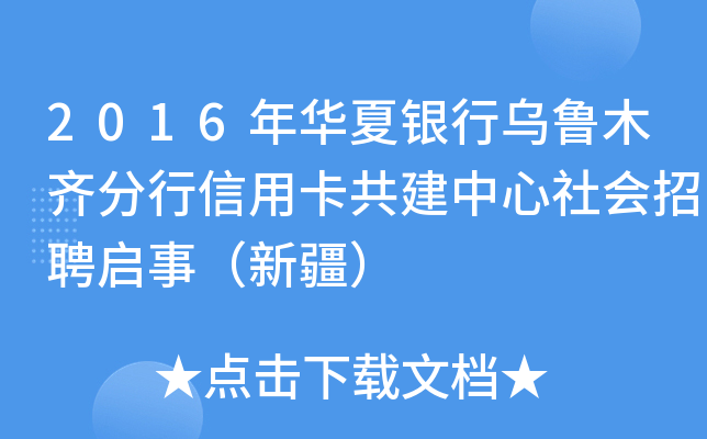 2016年华夏银行乌鲁木齐分行信用卡共建中心社会招聘启事（新疆）
