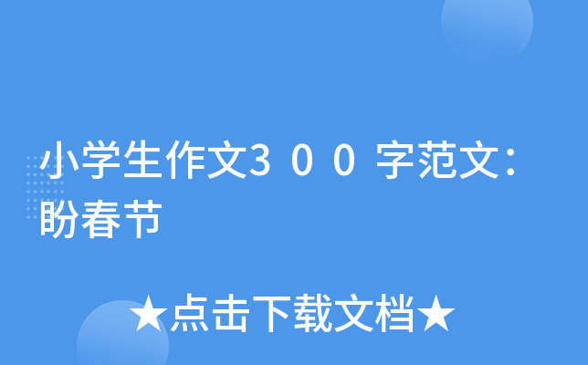 小开云kaiyun(中国)生作文300字范文：盼春节