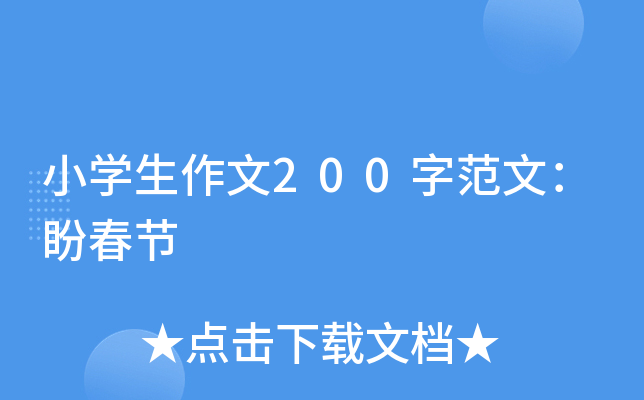 小开云kaiyun(中国)生作文200字范文：盼春节