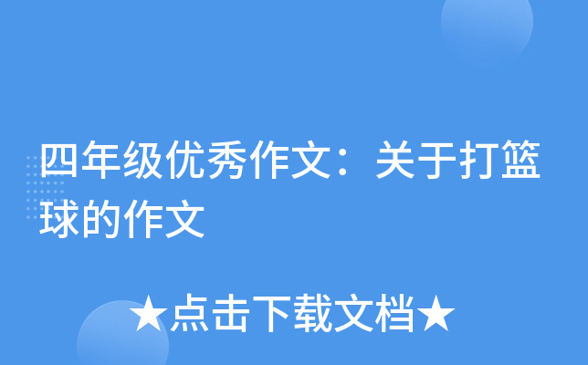 四年级优秀作文：关于打篮球的作文