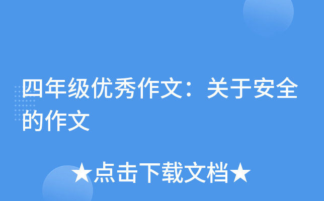四年级优秀作文：关于安全的作文