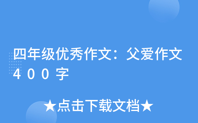 四年级优秀作文：父爱作文400字