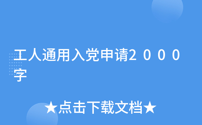 工人通用入党申请2000字