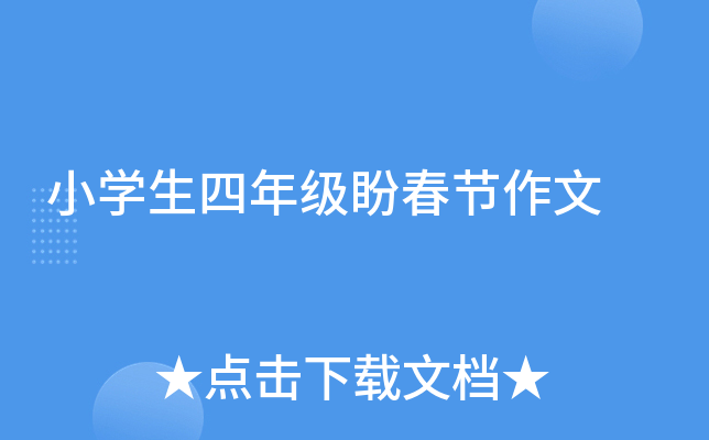 小开云kaiyun(中国)生四年级盼春节作文