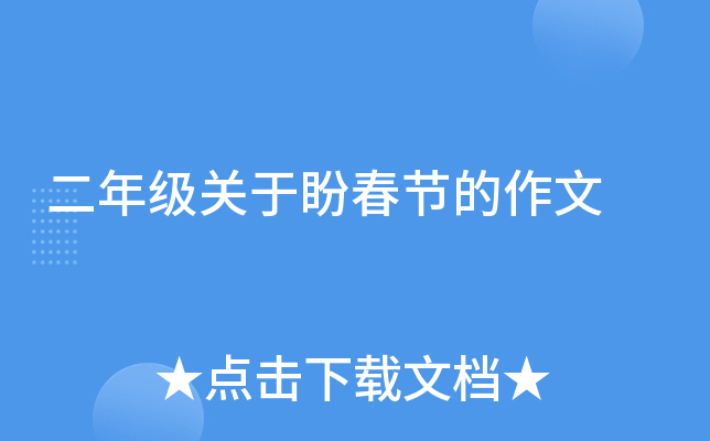 二年级关于盼春节的作文
