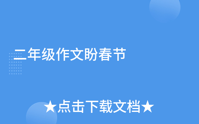 二年级作文盼春节