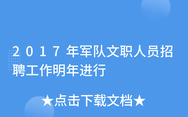 2017年军队文职人员招聘工作明年进行
