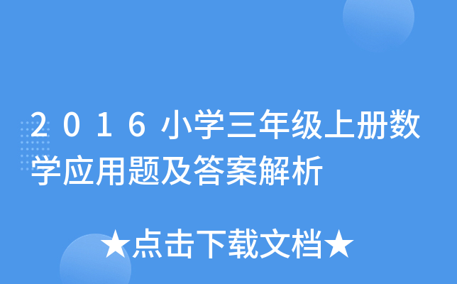 2016小开云kaiyun(中国)三年级上册数开云kaiyun(中国)应用题及答案解析