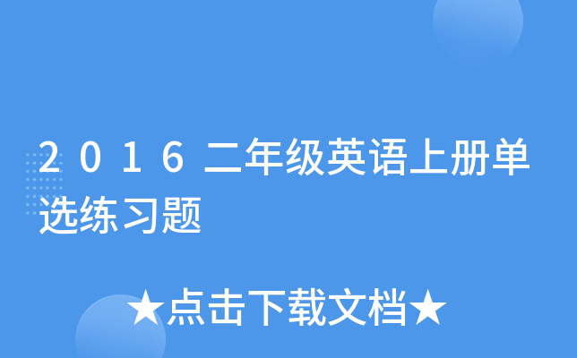 2016二年级英语上册单选练习题