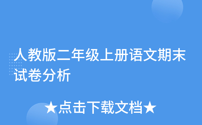 人教版二年级上册语文期末试卷分析