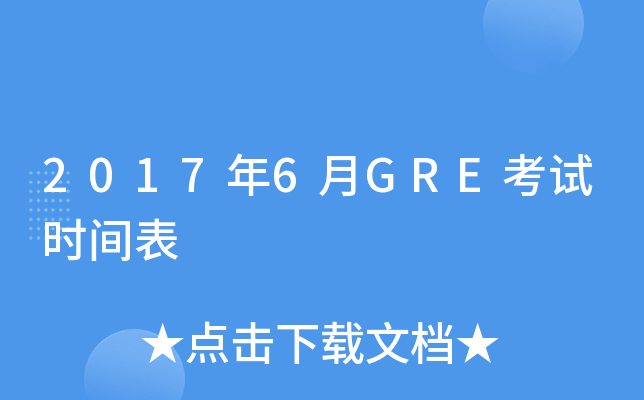 2017年6月GRE考试时间表
