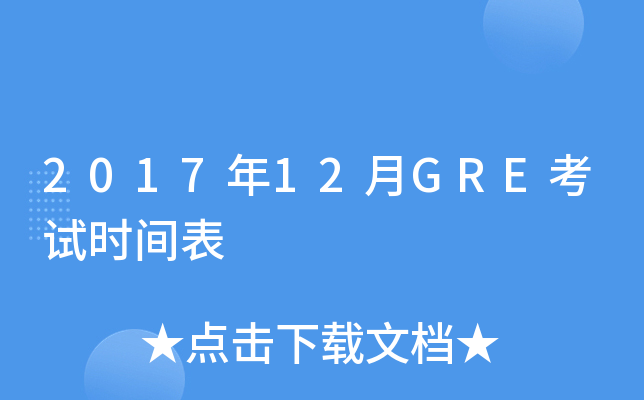 2017年12月GRE考试时间表