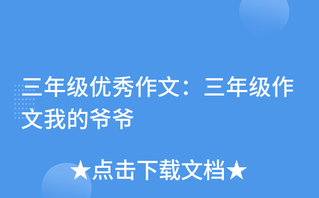 三年级优秀作文：三年级作文我的爷爷