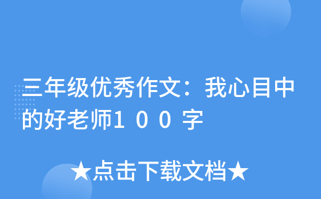 三年级优秀作文：我心目中的好老师100字