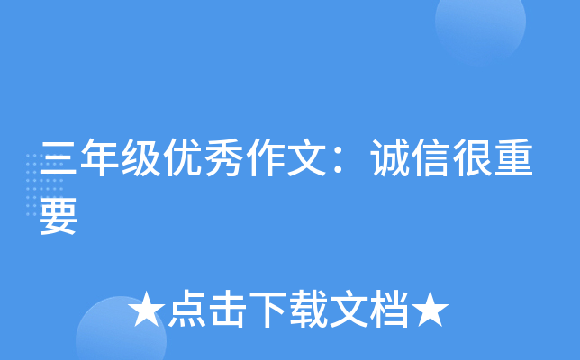 三年级优秀作文：诚信很重要