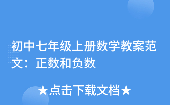 初中七年级上册数开云kaiyun(中国)教案范文：正数和负数
