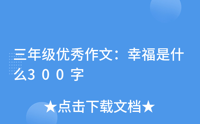 三年级优秀作文：幸福是什么300字