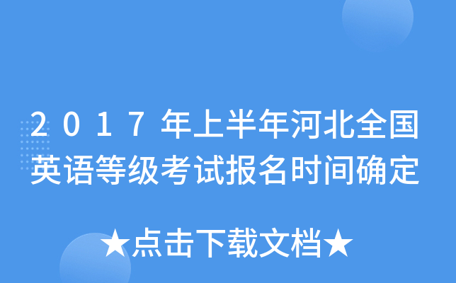 2017年上半年河北全国英语等级考试报名时间确定