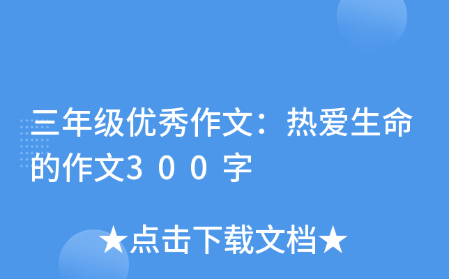 三年级优秀作文：热爱生命的作文300字