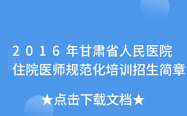 2016年甘肃省人民医院住院医师规范化培训招生简章