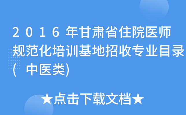 2016年甘肃省住院医师规范化培训基地招收专业目录(中医类)