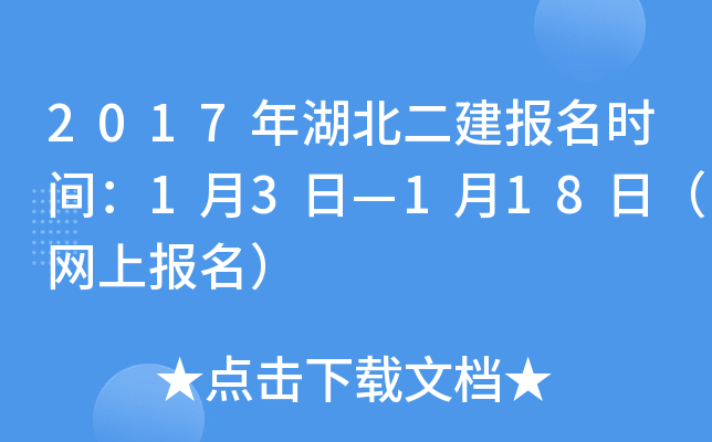 2017年湖北二建报名时间：1月3日—1月18日（网上报名）