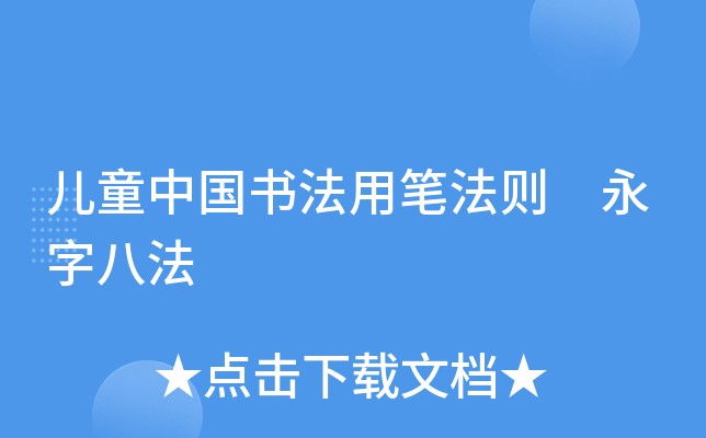 儿童中国书法用笔法则 永字八法