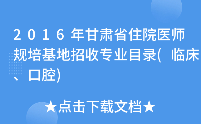 2016年甘肃省住院医师规培基地招收专业目录(临床、口腔)