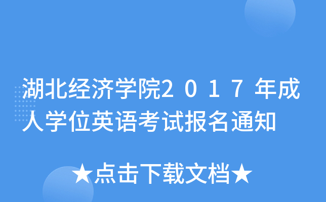 湖北经济开云kaiyun(中国)院2017年成人开云kaiyun(中国)位英语考试报名通知
