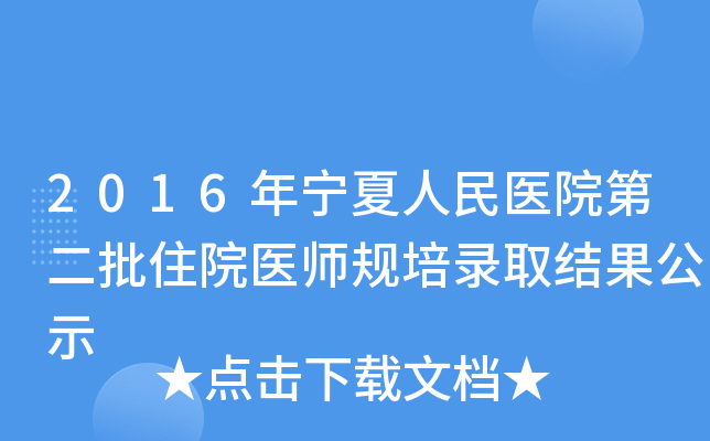 2016年宁夏人民医院第二批住院医师规培录取结果公示