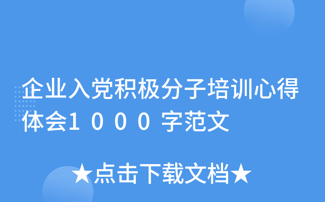 企业入党积极分子培训心得体会1000字范文