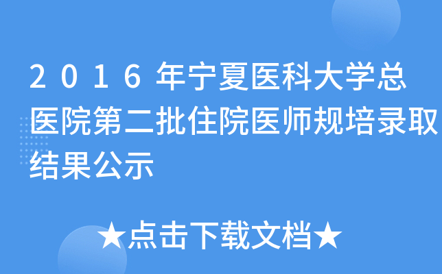 2016年宁夏医科大开云kaiyun(中国)总医院第二批住院医师规培录取结果公示