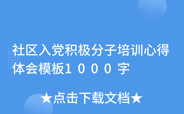 社区入党积极分子培训心得体会模板1000字