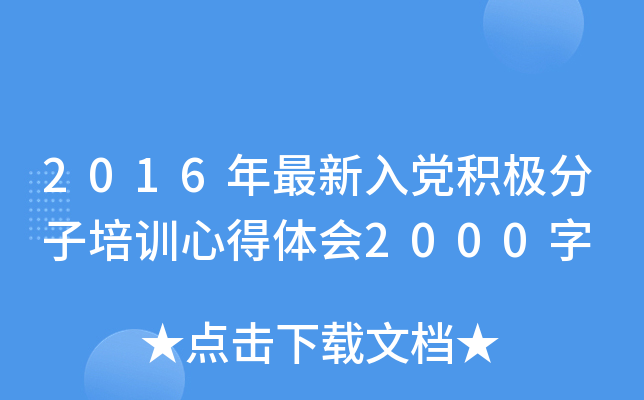 2016年最新入党积极分子培训心得体会2000字