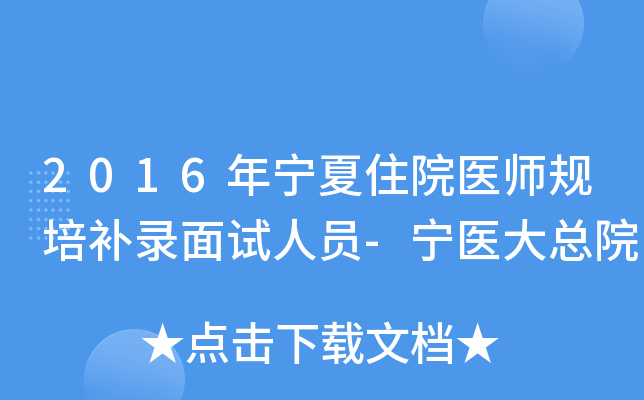 2016年宁夏住院医师规培补录面试人员-宁医大总院