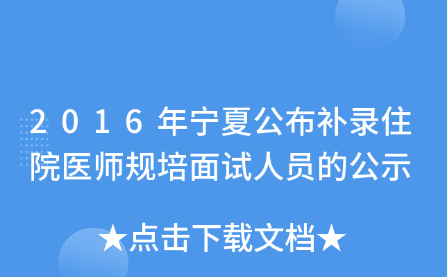 2016年宁夏公布补录住院医师规培面试人员的公示