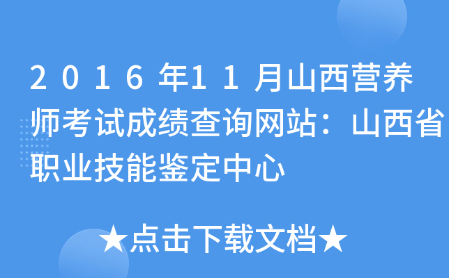 2016年11月山西营养师考试成绩查询网站：山西省职业技能鉴定中心